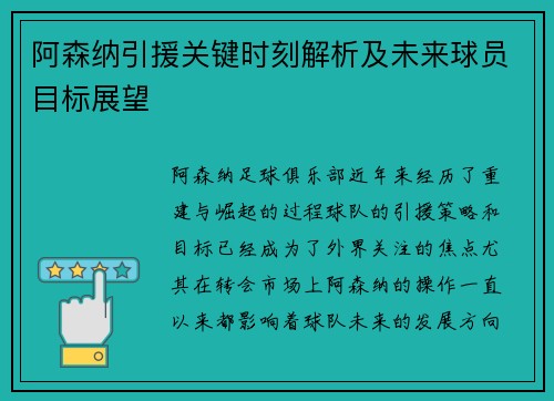 阿森纳引援关键时刻解析及未来球员目标展望
