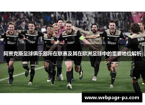 阿贾克斯足球俱乐部所在联赛及其在欧洲足球中的重要地位解析