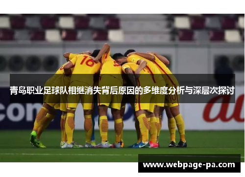 青岛职业足球队相继消失背后原因的多维度分析与深层次探讨