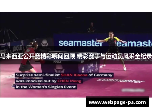 马来西亚公开赛精彩瞬间回顾 精彩赛事与运动员风采全纪录