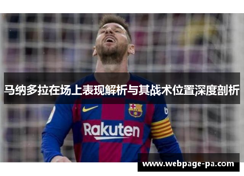 马纳多拉在场上表现解析与其战术位置深度剖析
