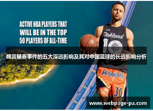 魏震禁赛事件的五大深远影响及其对中国篮球的长远影响分析