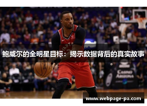 鲍威尔的全明星目标：揭示数据背后的真实故事