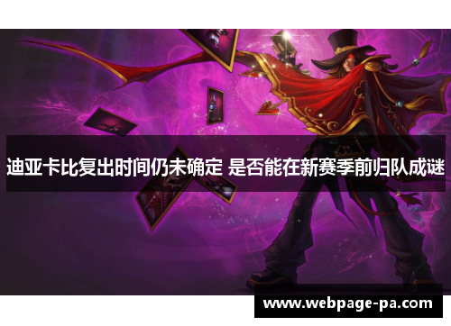 迪亚卡比复出时间仍未确定 是否能在新赛季前归队成谜