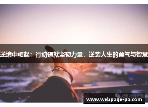 逆境中崛起：行动铸就坚韧力量，逆袭人生的勇气与智慧