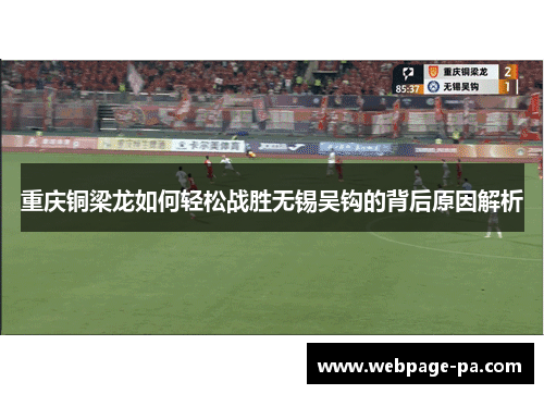 重庆铜梁龙如何轻松战胜无锡吴钩的背后原因解析 重庆铜梁龙如何轻松战胜无锡吴钩的背后原因解析