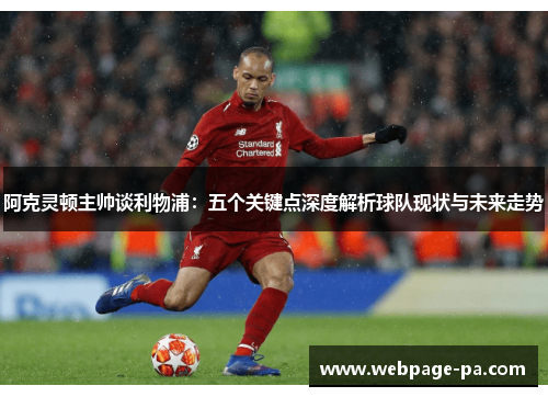阿克灵顿主帅谈利物浦：五个关键点深度解析球队现状与未来走势