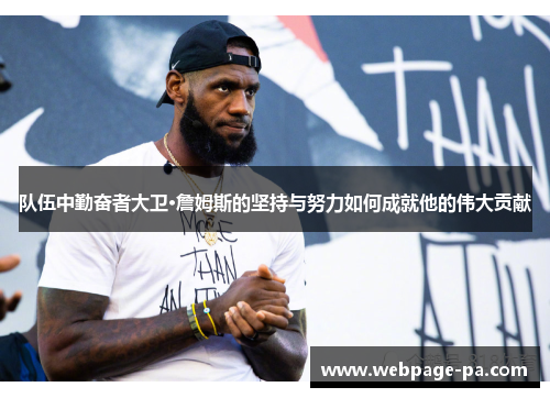 队伍中勤奋者大卫·詹姆斯的坚持与努力如何成就他的伟大贡献