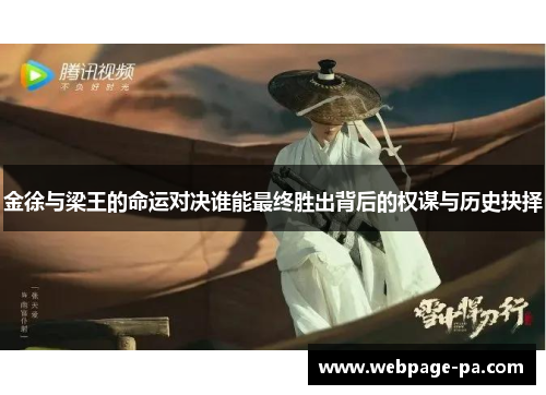金徐与梁王的命运对决谁能最终胜出背后的权谋与历史抉择 金徐与梁王的命运对决谁能最终胜出背后的权谋与历史抉择