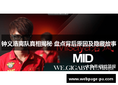 钟义浩离队真相揭秘 盘点背后原因及隐藏故事 钟义浩离队真相揭秘 盘点背后原因及隐藏故事
