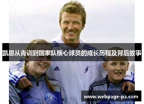 凯恩从青训到国家队核心球员的成长历程及背后故事