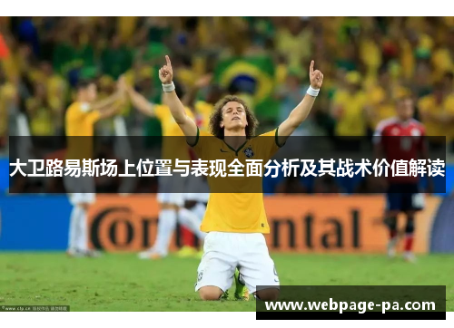 大卫路易斯场上位置与表现全面分析及其战术价值解读