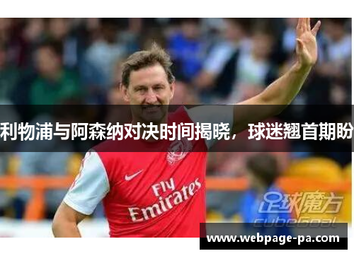 利物浦与阿森纳对决时间揭晓，球迷翘首期盼