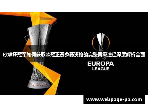 欧联杯冠军如何获取欧冠正赛参赛资格的完整晋级途径深度解析全面 欧联杯冠军如何获取欧冠正赛参赛资格的完整晋级途径深度解析全面
