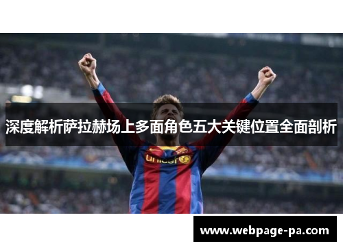 深度解析萨拉赫场上多面角色五大关键位置全面剖析 深度解析萨拉赫场上多面角色五大关键位置全面剖析