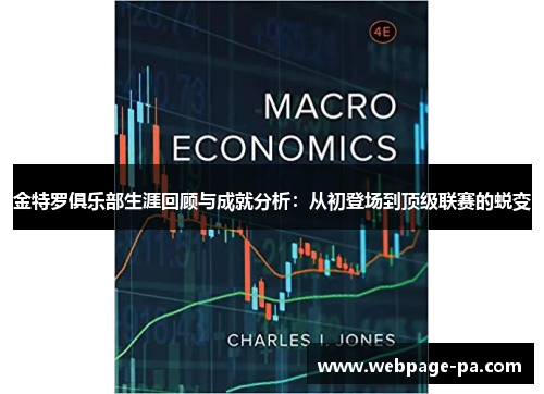 金特罗俱乐部生涯回顾与成就分析：从初登场到顶级联赛的蜕变