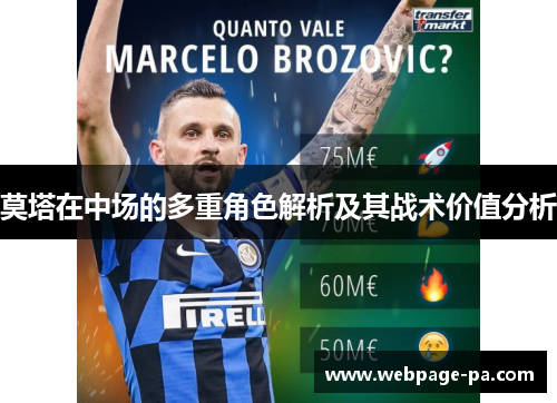 莫塔在中场的多重角色解析及其战术价值分析