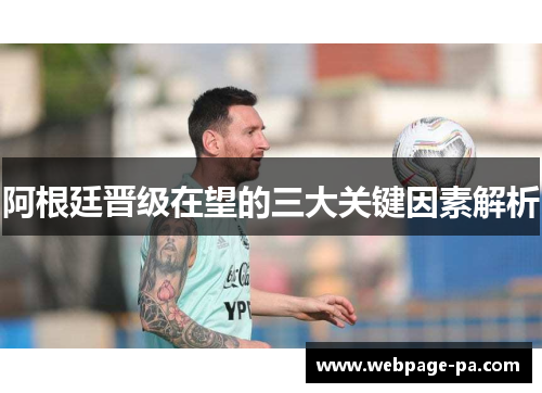 阿根廷晋级在望的三大关键因素解析 阿根廷晋级在望的三大关键因素解析