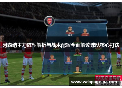 阿森纳主力阵型解析与战术配置全面解读球队核心打法
