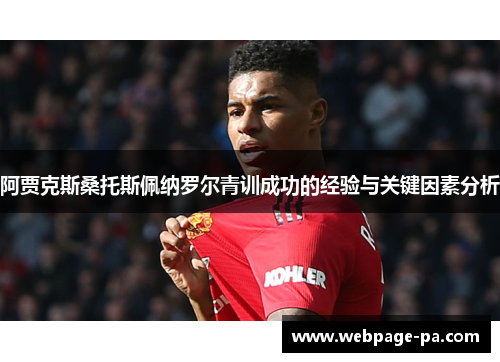 阿贾克斯桑托斯佩纳罗尔青训成功的经验与关键因素分析