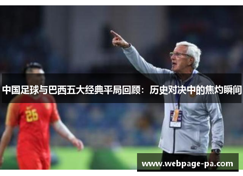 中国足球与巴西五大经典平局回顾:历史对决中的焦灼瞬间 中国足球与巴西五大经典平局回顾:历史对决中的焦灼瞬间