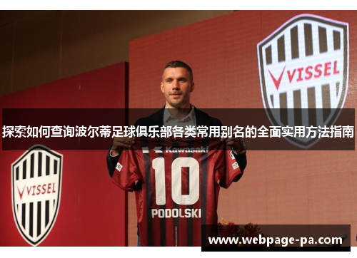 探索如何查询波尔蒂足球俱乐部各类常用别名的全面实用方法指南