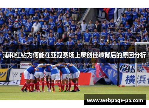 浦和红钻为何能在亚冠赛场上屡创佳绩背后的原因分析