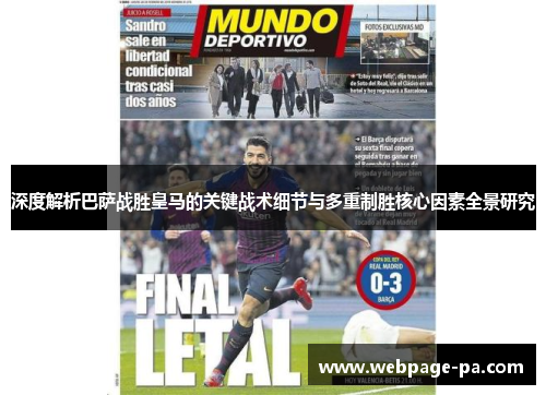 深度解析巴萨战胜皇马的关键战术细节与多重制胜核心因素全景研究