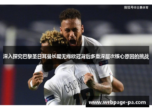 深入探究巴黎圣日耳曼长期无缘欧冠背后多重深层次核心原因的挑战