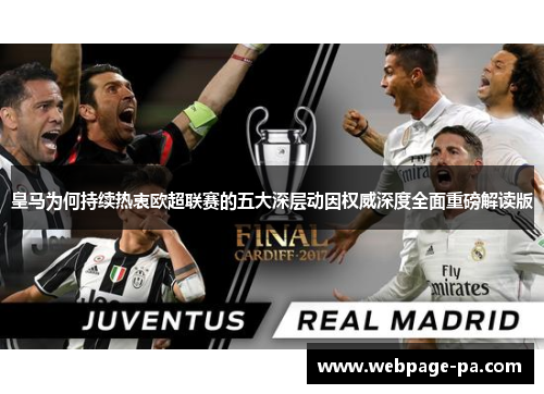 皇马为何持续热衷欧超联赛的五大深层动因权威深度全面重磅解读版