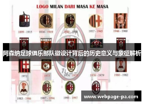 阿森纳足球俱乐部队徽设计背后的历史意义与象征解析