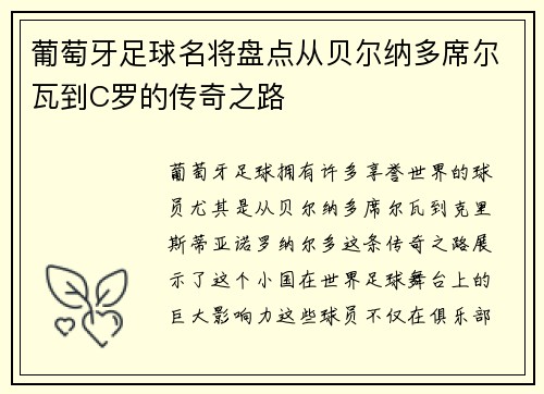 葡萄牙足球名将盘点从贝尔纳多席尔瓦到C罗的传奇之路