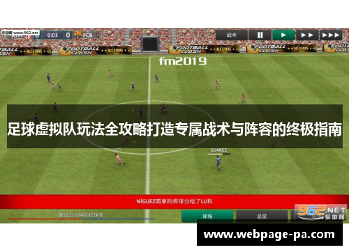 足球虚拟队玩法全攻略打造专属战术与阵容的终极指南