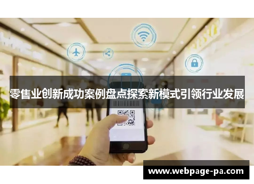 零售业创新成功案例盘点探索新模式引领行业发展 零售业创新成功案例盘点探索新模式引领行业发展
