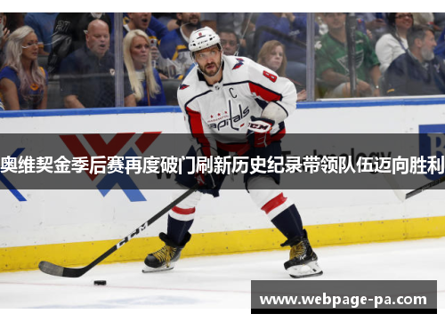 奥维契金季后赛再度破门刷新历史纪录带领队伍迈向胜利