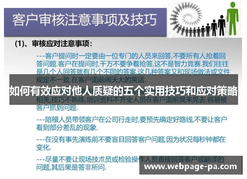 如何有效应对他人质疑的五个实用技巧和应对策略
