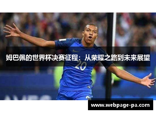 姆巴佩的世界杯决赛征程：从荣耀之路到未来展望