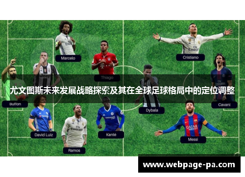 尤文图斯未来发展战略探索及其在全球足球格局中的定位调整