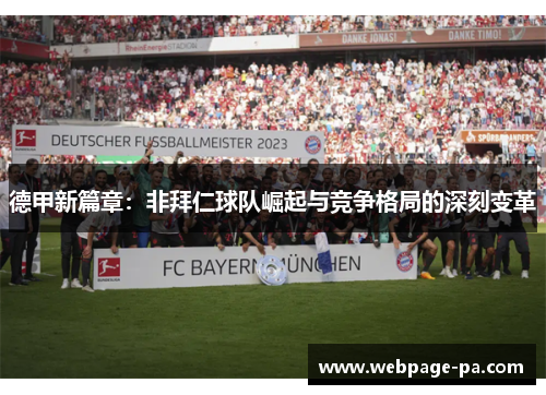 德甲新篇章：非拜仁球队崛起与竞争格局的深刻变革