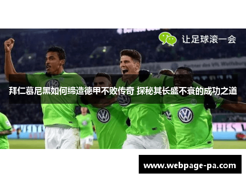拜仁慕尼黑如何缔造德甲不败传奇 探秘其长盛不衰的成功之道 拜仁慕尼黑如何缔造德甲不败传奇 探秘其长盛不衰的成功之道