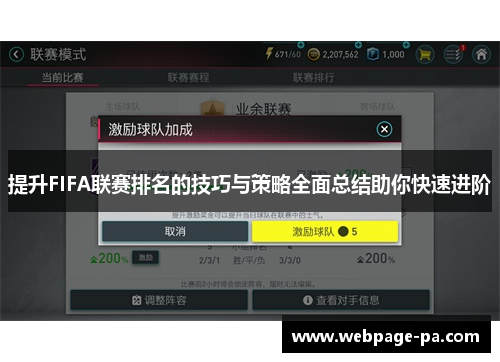 提升FIFA联赛排名的技巧与策略全面总结助你快速进阶 提升FIFA联赛排名的技巧与策略全面总结助你快速进阶