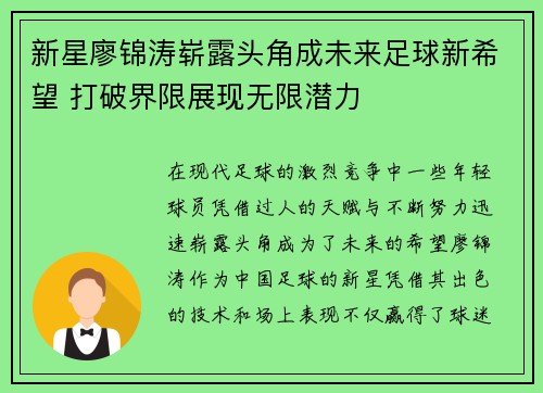 新星廖锦涛崭露头角成未来足球新希望 打破界限展现无限潜力