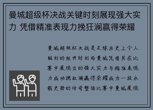 曼城超级杯决战关键时刻展现强大实力 凭借精准表现力挽狂澜赢得荣耀