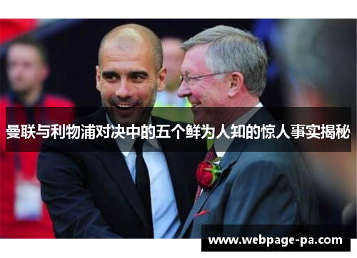 曼联与利物浦对决中的五个鲜为人知的惊人事实揭秘