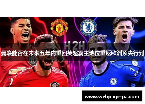 曼联能否在未来五年内重回英超霸主地位重返欧洲顶尖行列 曼联能否在未来五年内重回英超霸主地位重返欧洲顶尖行列