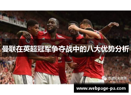 曼联在英超冠军争夺战中的八大优势分析