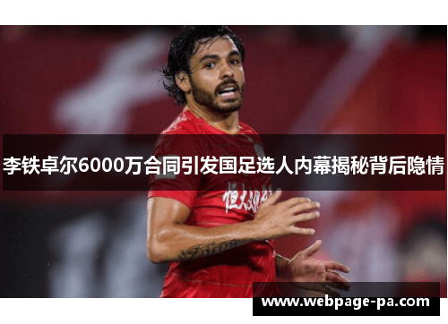 李铁卓尔6000万合同引发国足选人内幕揭秘背后隐情