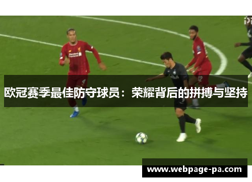 欧冠赛季最佳防守球员：荣耀背后的拼搏与坚持