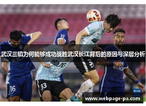 武汉三镇为何能够成功战胜武汉长江背后的原因与深层分析