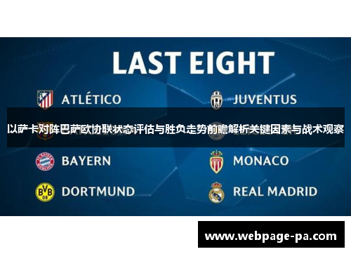 以萨卡对阵巴萨欧协联状态评估与胜负走势前瞻解析关键因素与战术观察